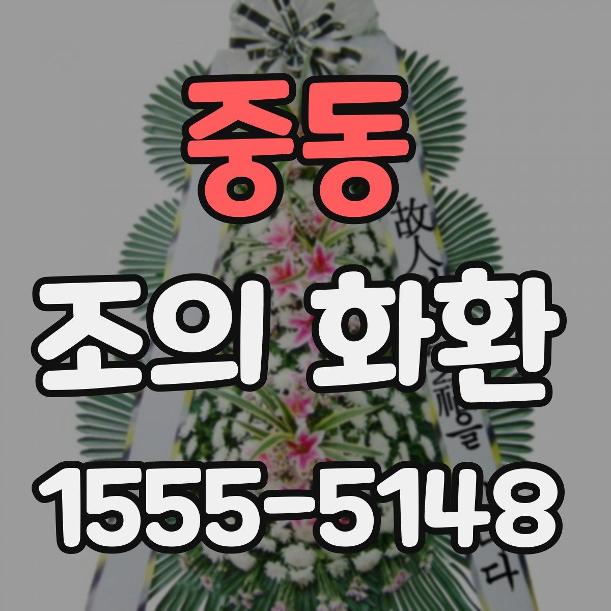 중동 조의 화환