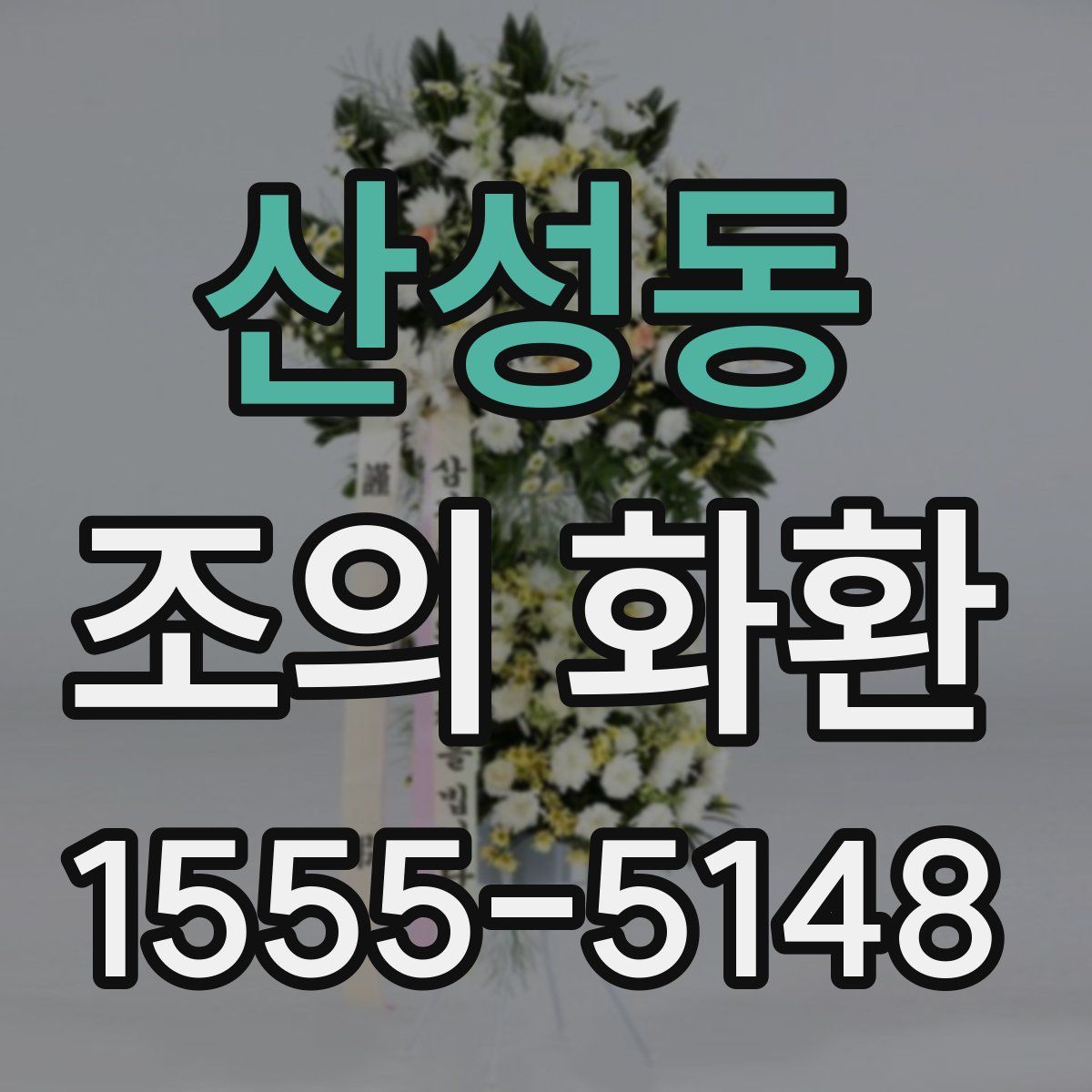 산성동 조의 화환