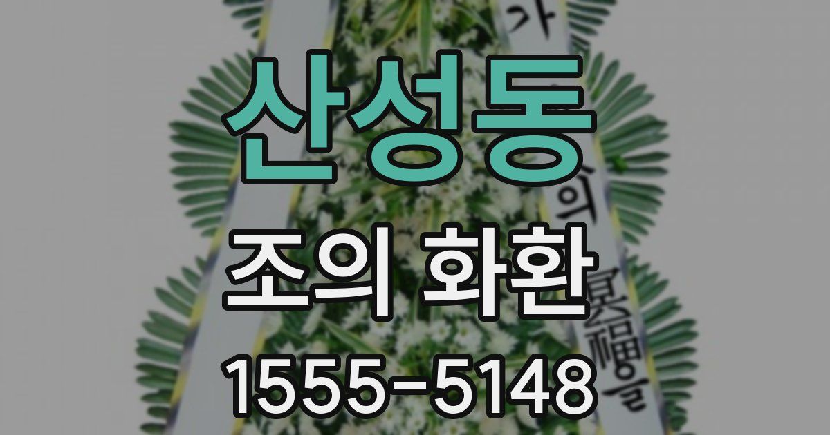 산성동 조의 화환