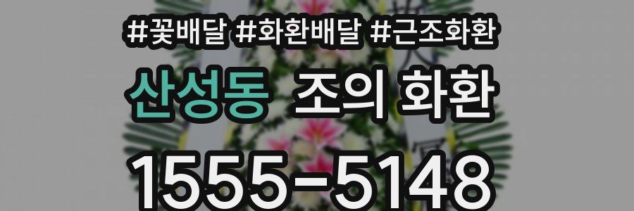 산성동 조의 화환