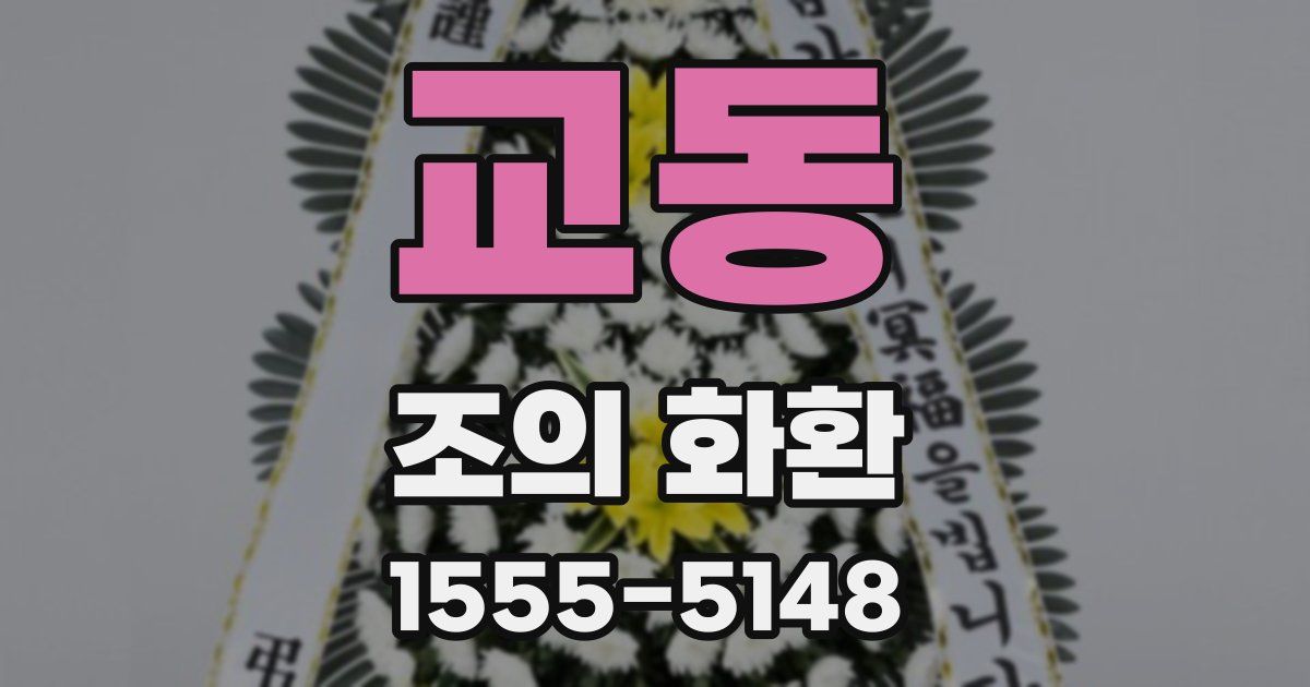 교동 조의 화환