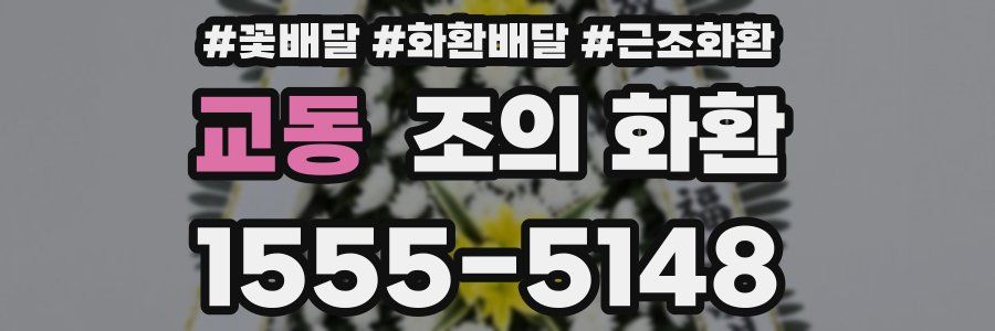교동 조의 화환