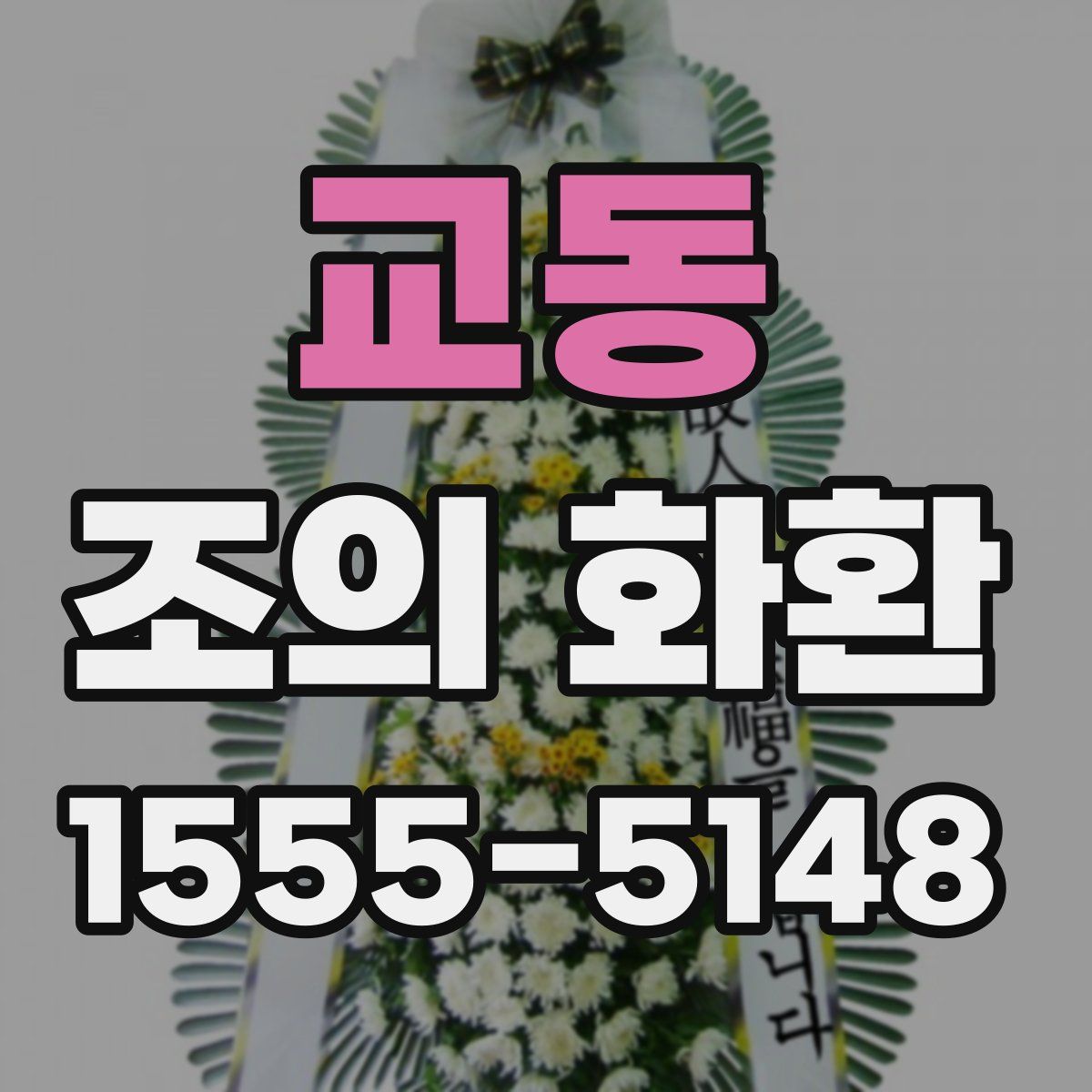 교동 조의 화환