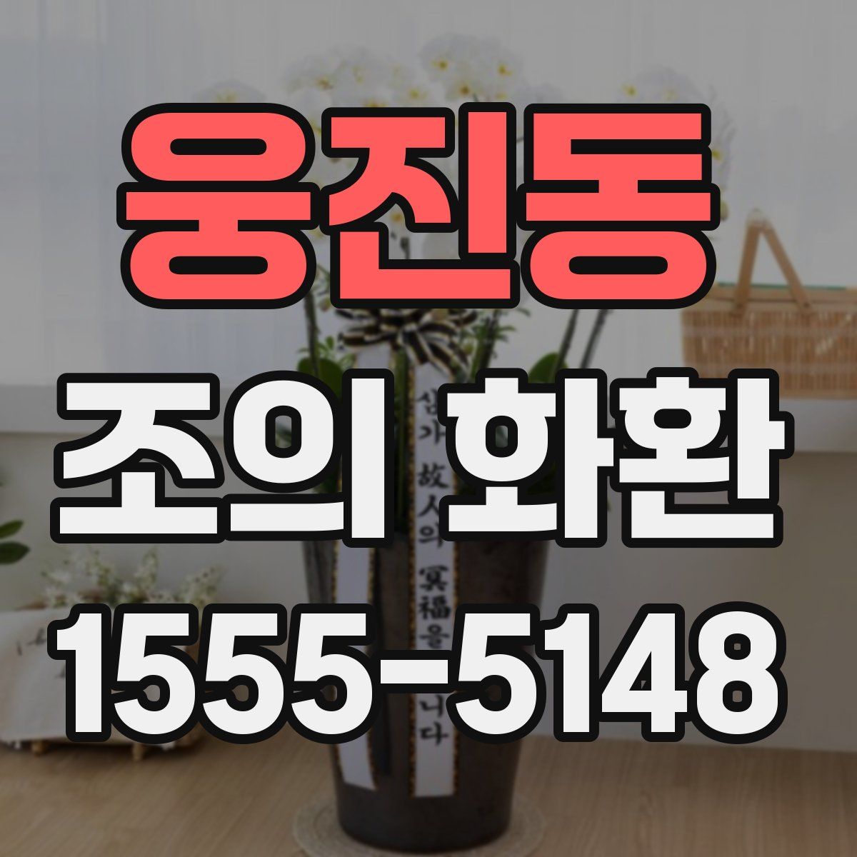 웅진동 조의 화환