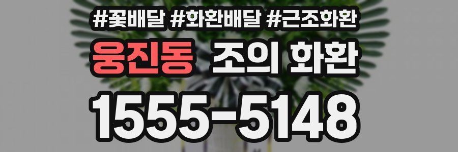 웅진동 조의 화환