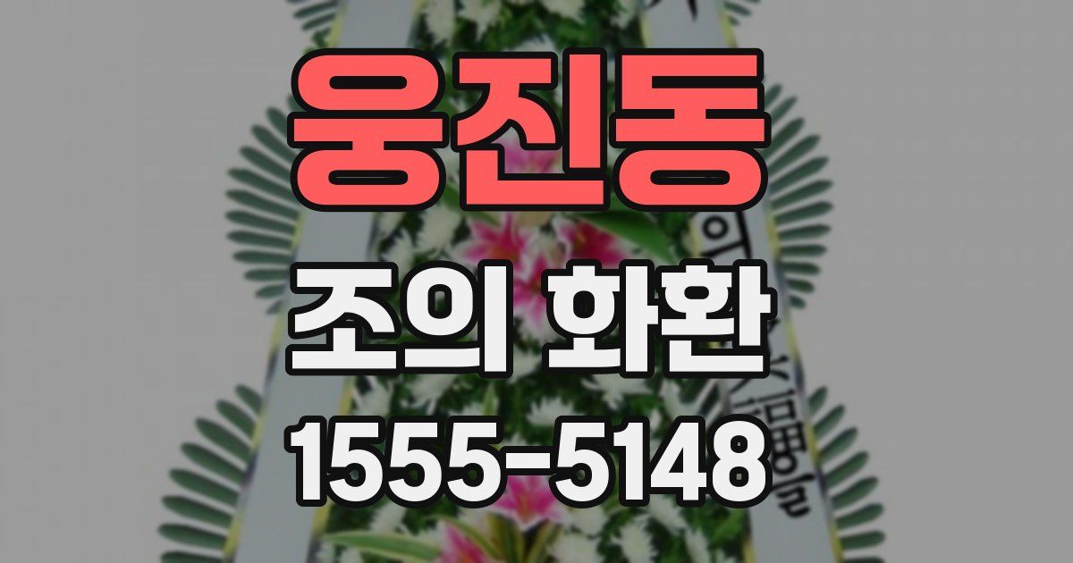 웅진동 조의 화환