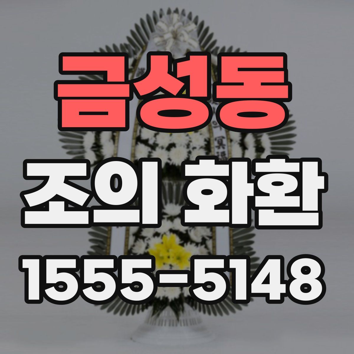 금성동 조의 화환