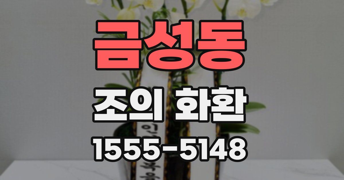 금성동 조의 화환