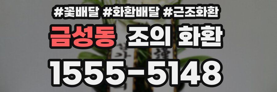 금성동 조의 화환