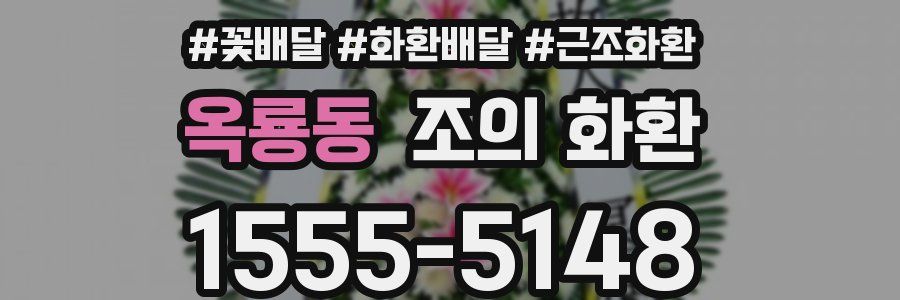 옥룡동 조의 화환