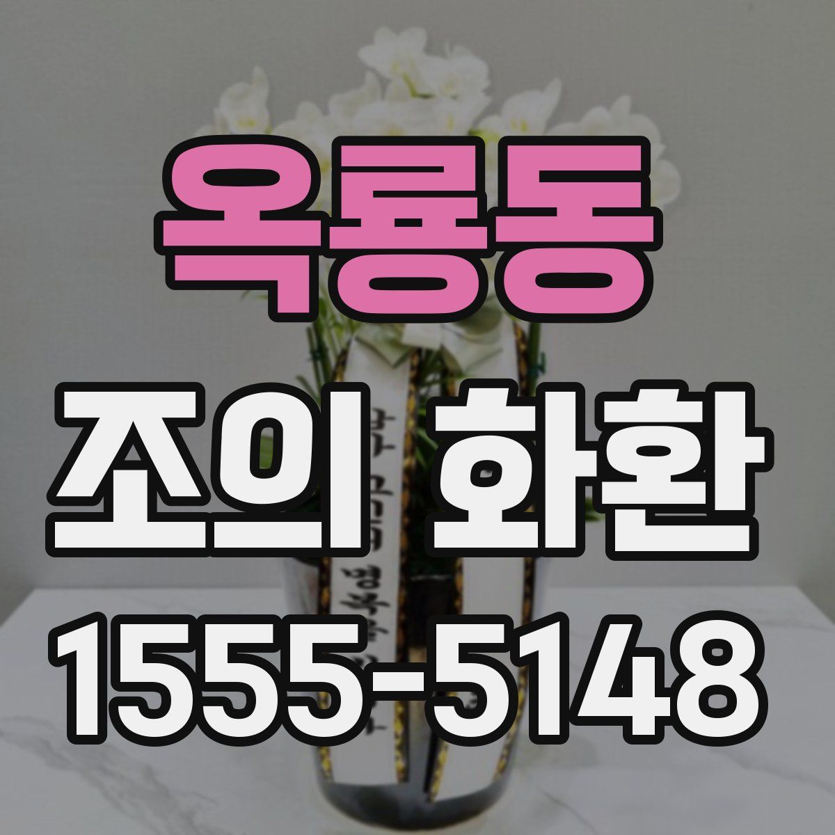 옥룡동 조의 화환