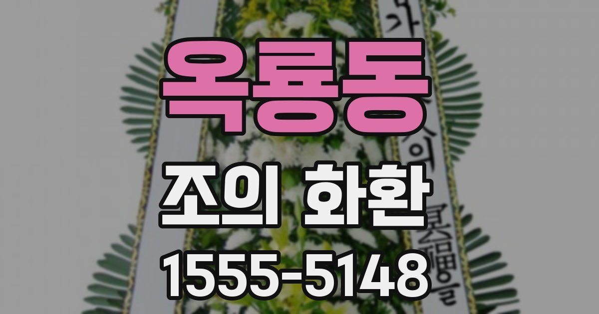 옥룡동 조의 화환