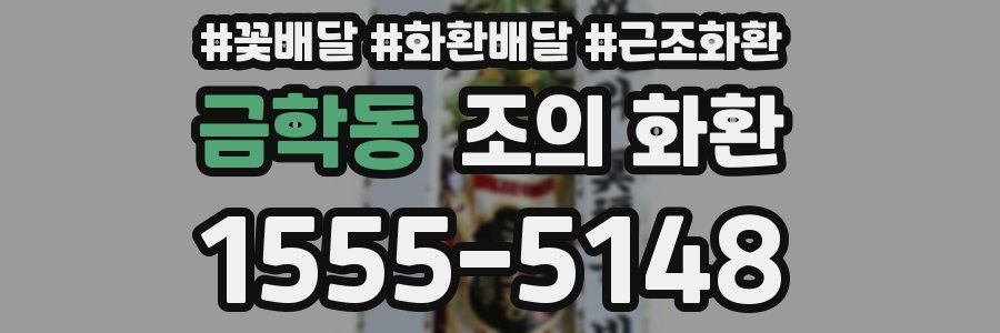 금학동 조의 화환