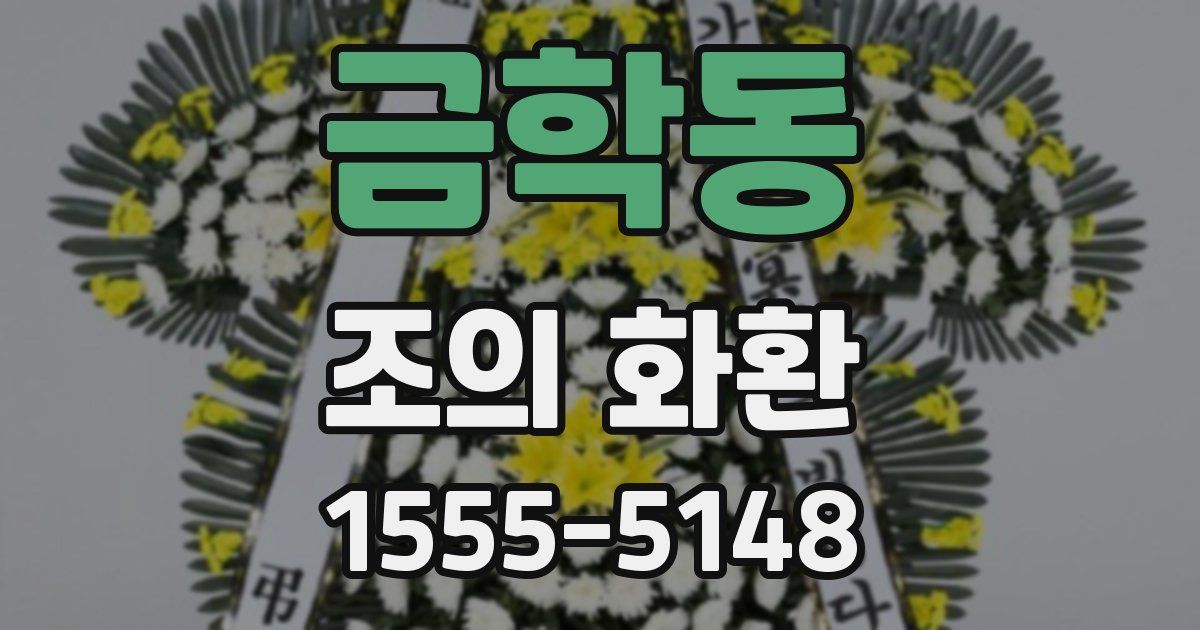 금학동 조의 화환