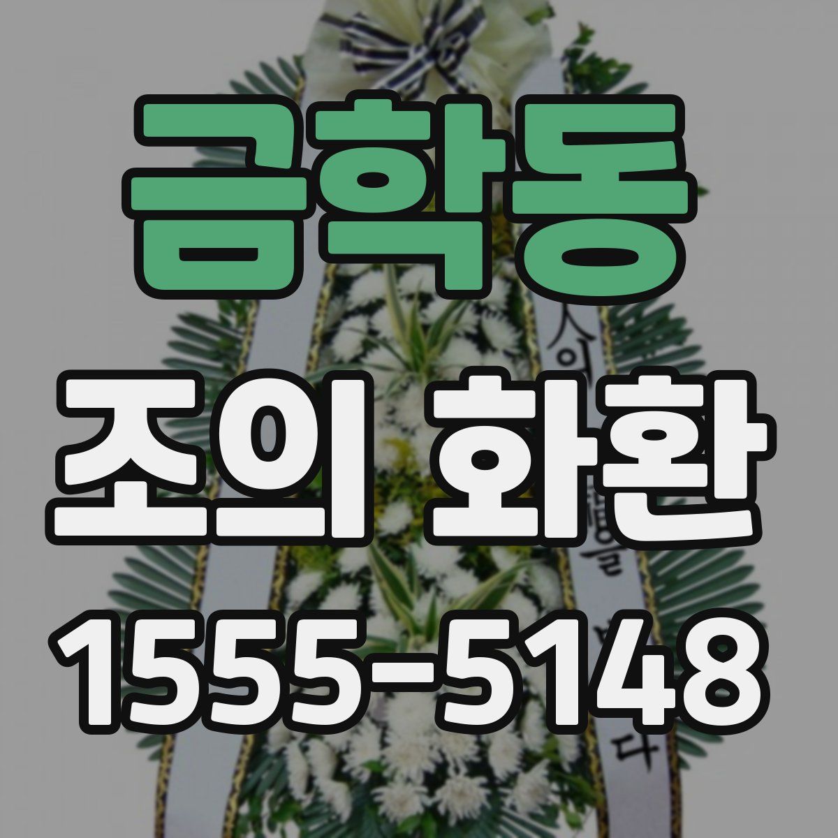 금학동 조의 화환