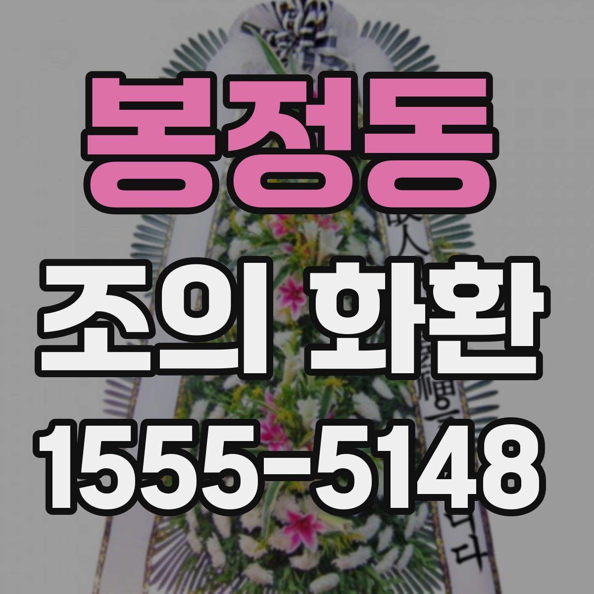 봉정동 조의 화환