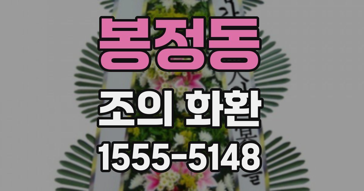 봉정동 조의 화환