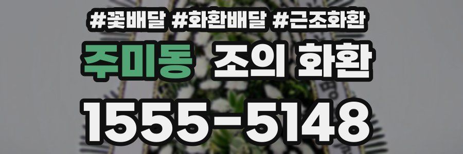 주미동 조의 화환