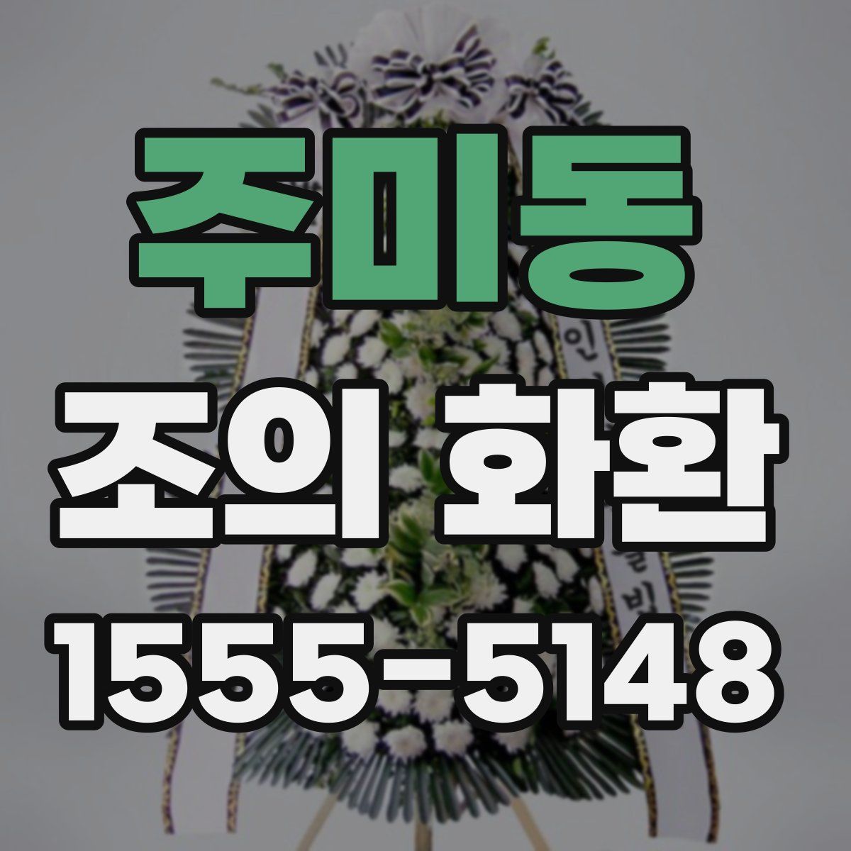 주미동 조의 화환