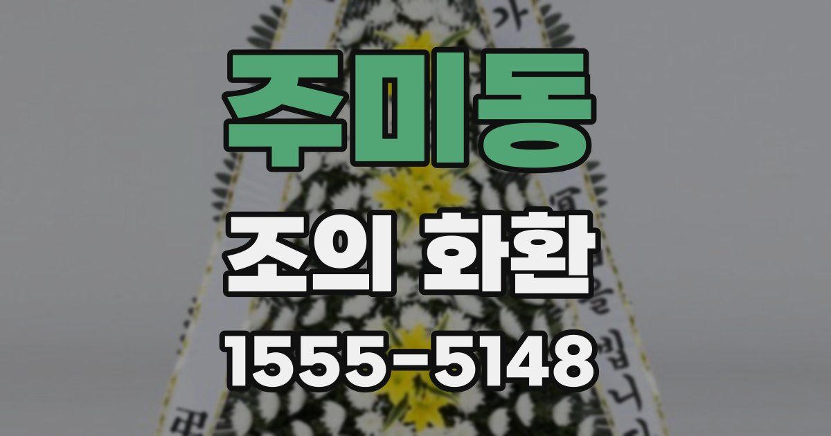 주미동 조의 화환