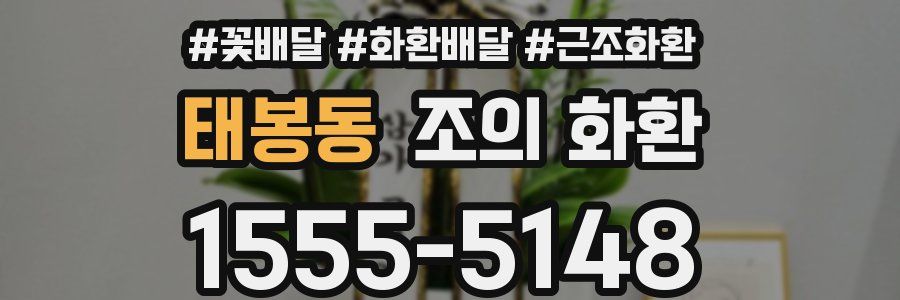 태봉동 조의 화환