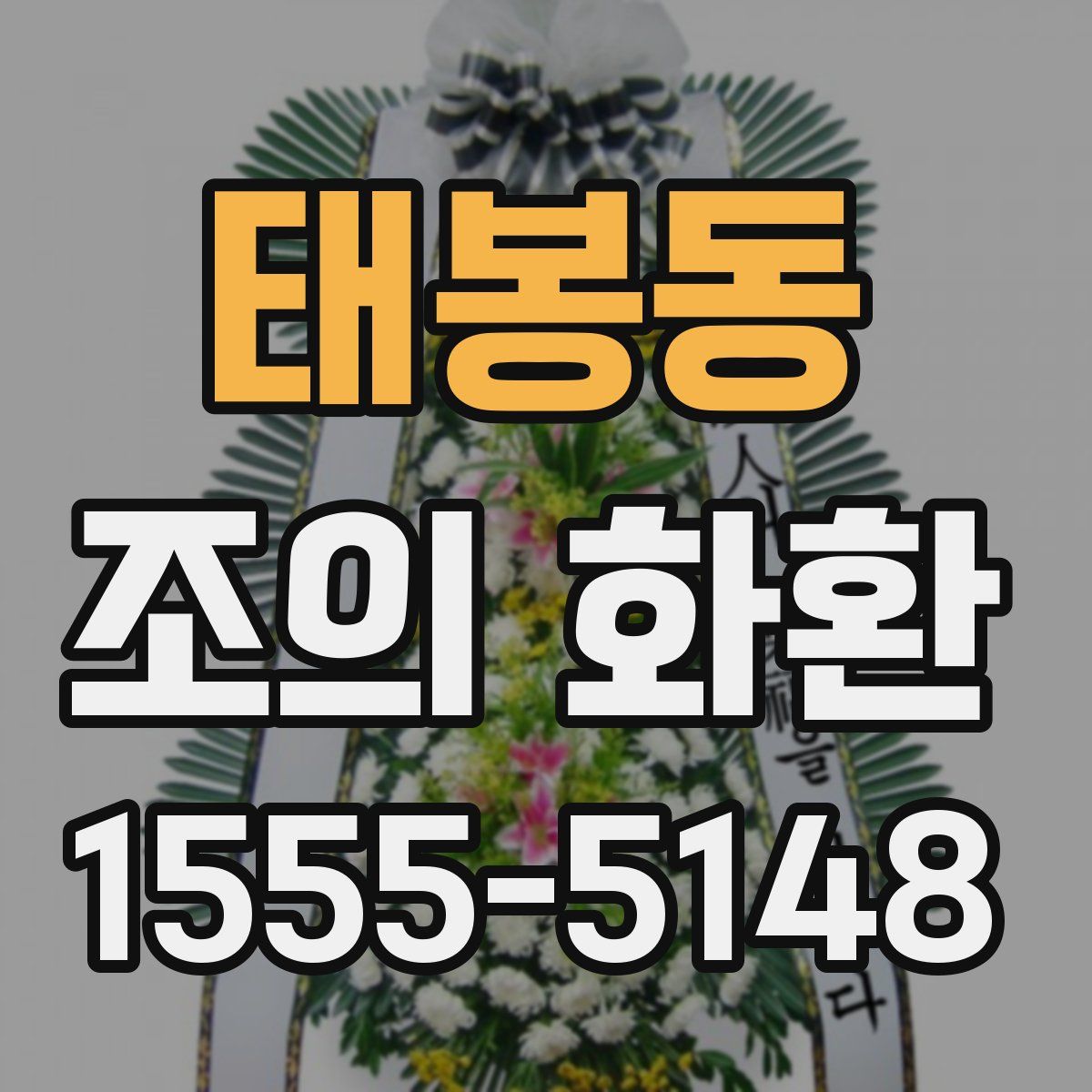 태봉동 조의 화환