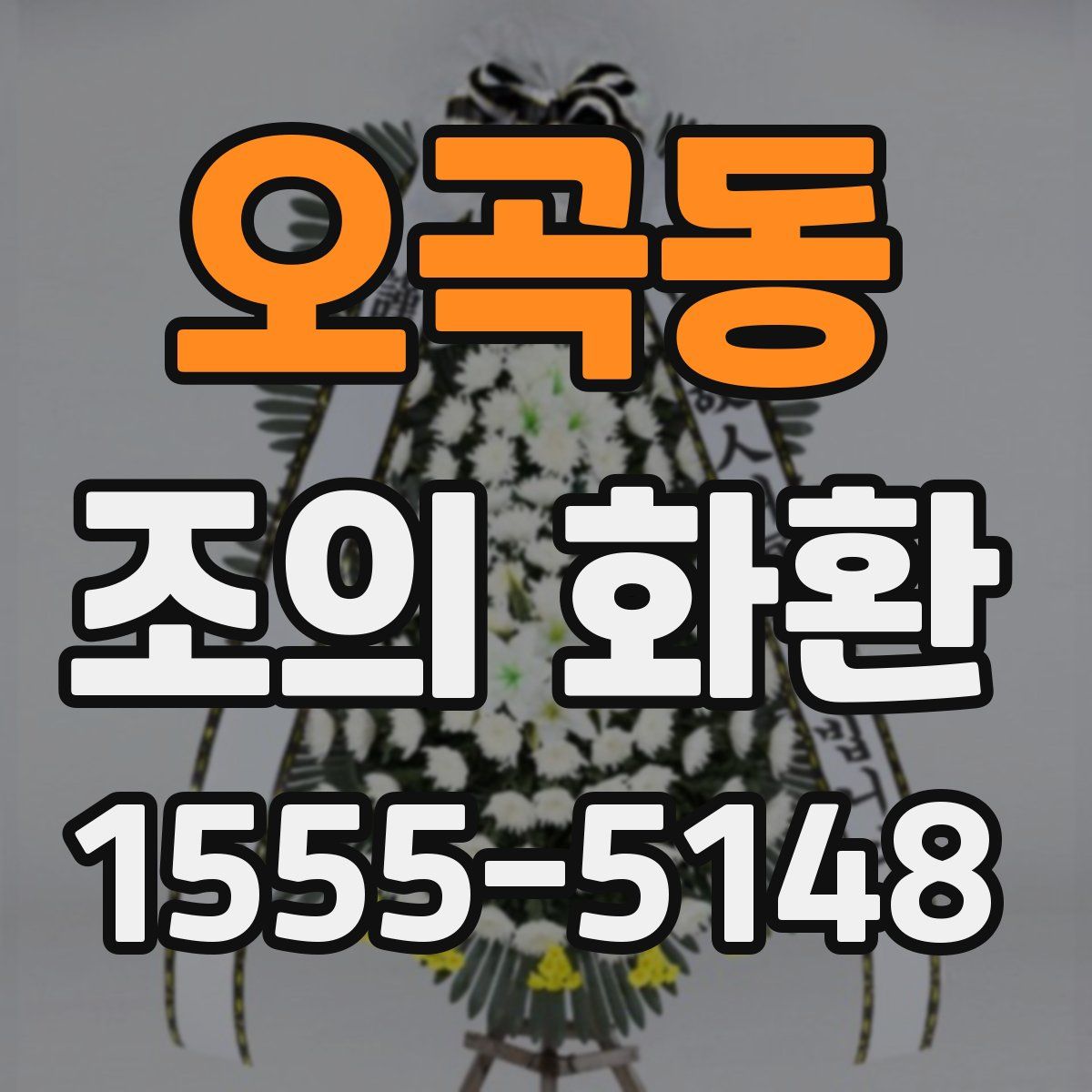 오곡동 조의 화환