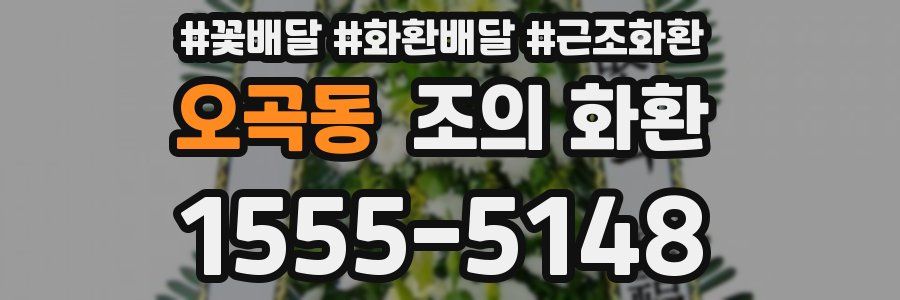 오곡동 조의 화환