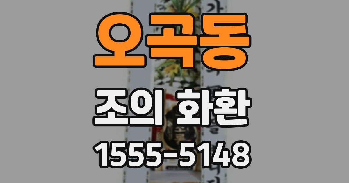 오곡동 조의 화환