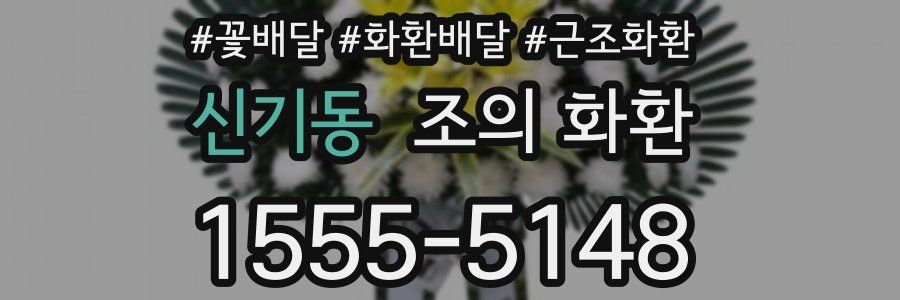 신기동 조의 화환