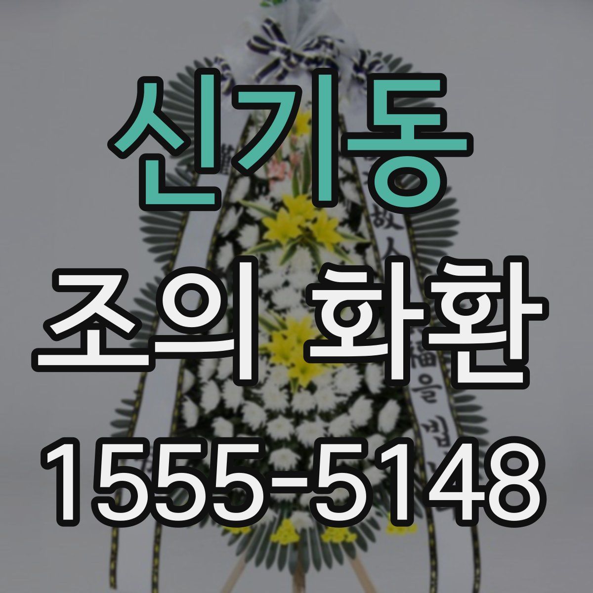 신기동 조의 화환