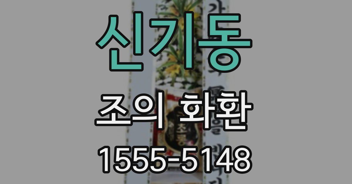 신기동 조의 화환