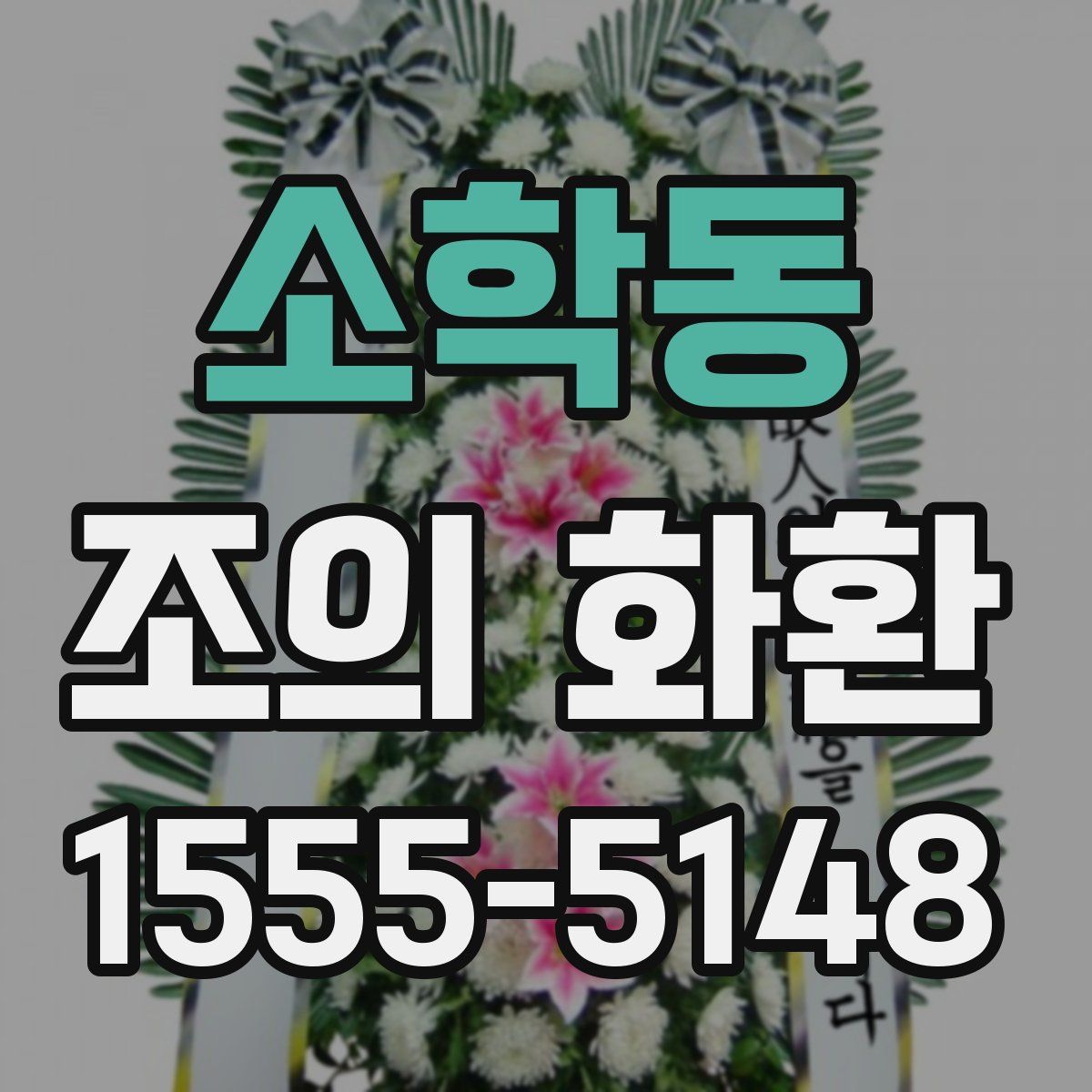 소학동 조의 화환