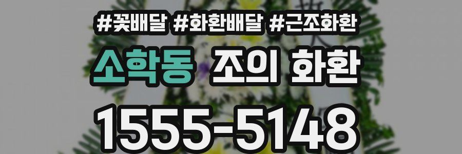 소학동 조의 화환