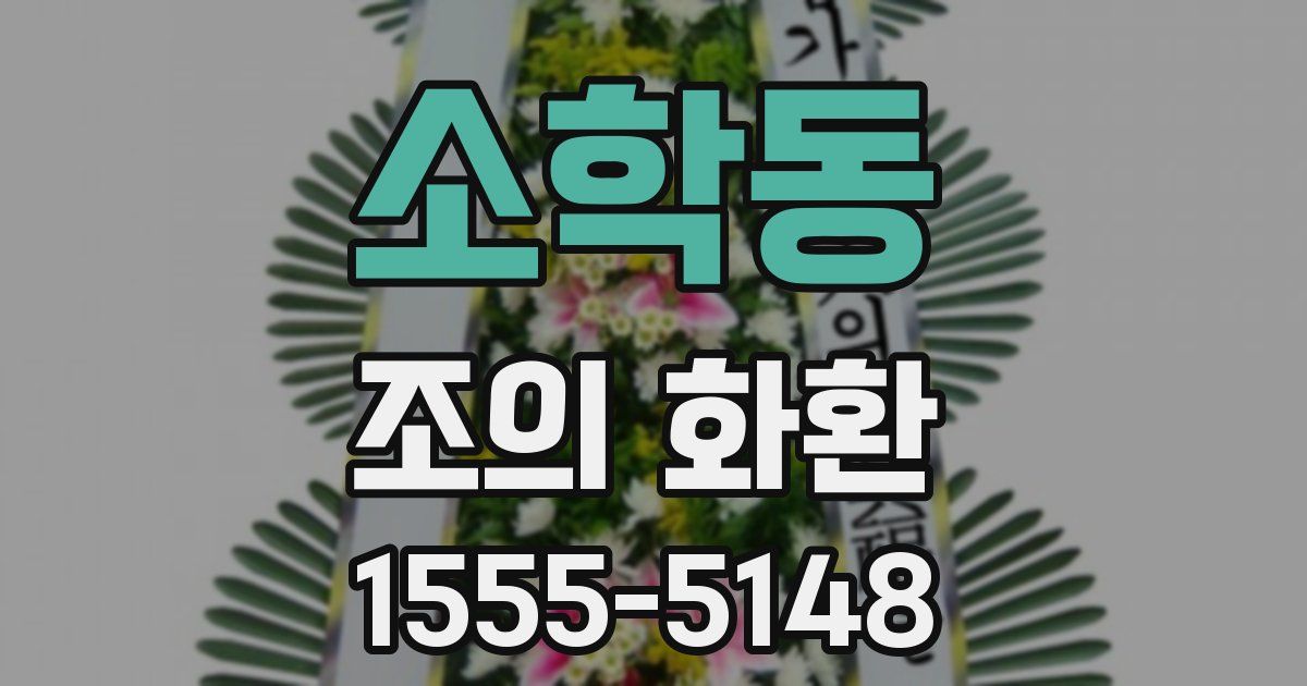 소학동 조의 화환