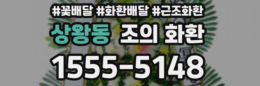 상왕동 조의 화환