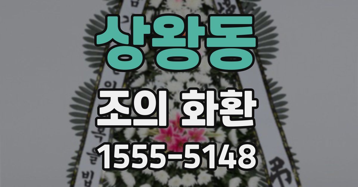 상왕동 조의 화환