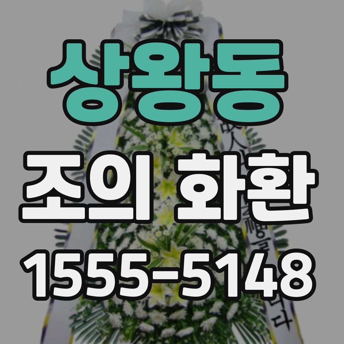 상왕동 조의 화환