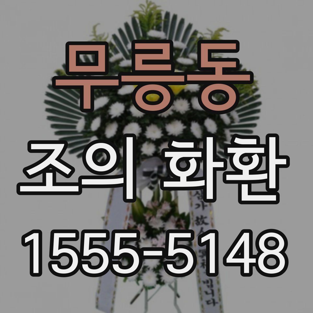 무릉동 조의 화환