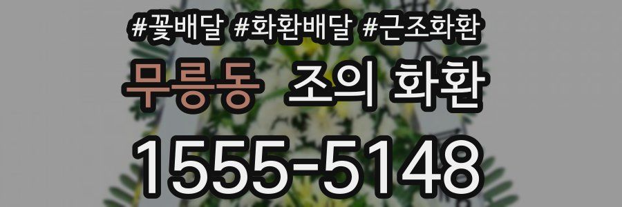 무릉동 조의 화환