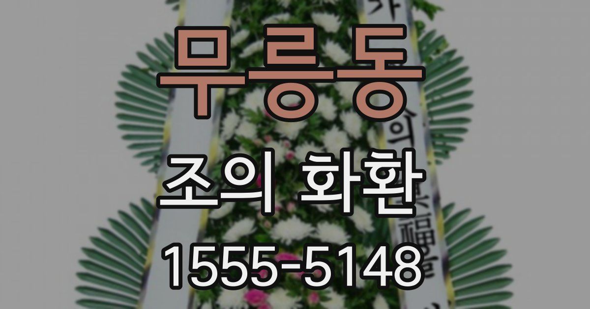 무릉동 조의 화환