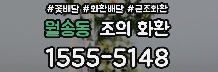 월송동 조의 화환
