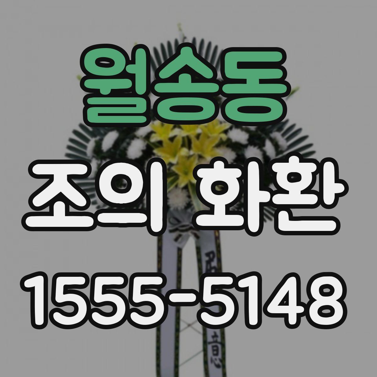 월송동 조의 화환