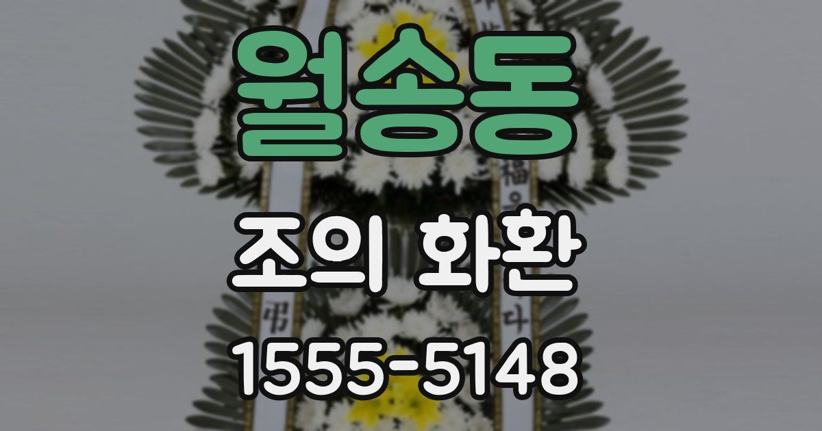 월송동 조의 화환