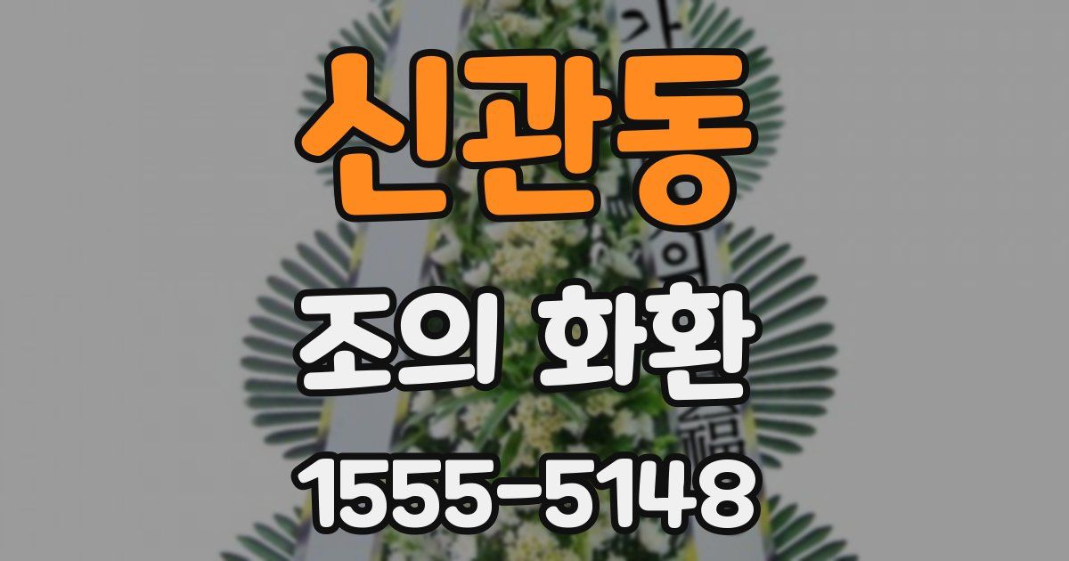 신관동 조의 화환