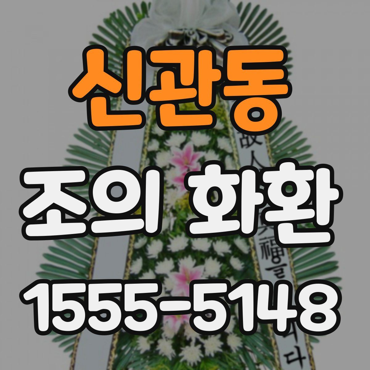 신관동 조의 화환