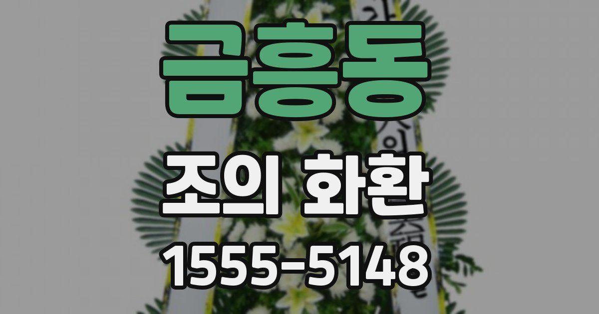 금흥동 조의 화환