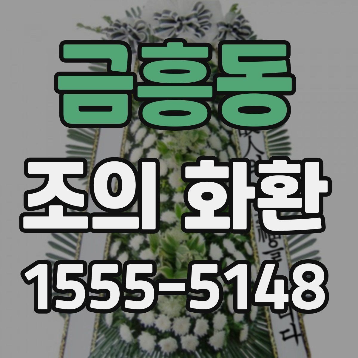 금흥동 조의 화환