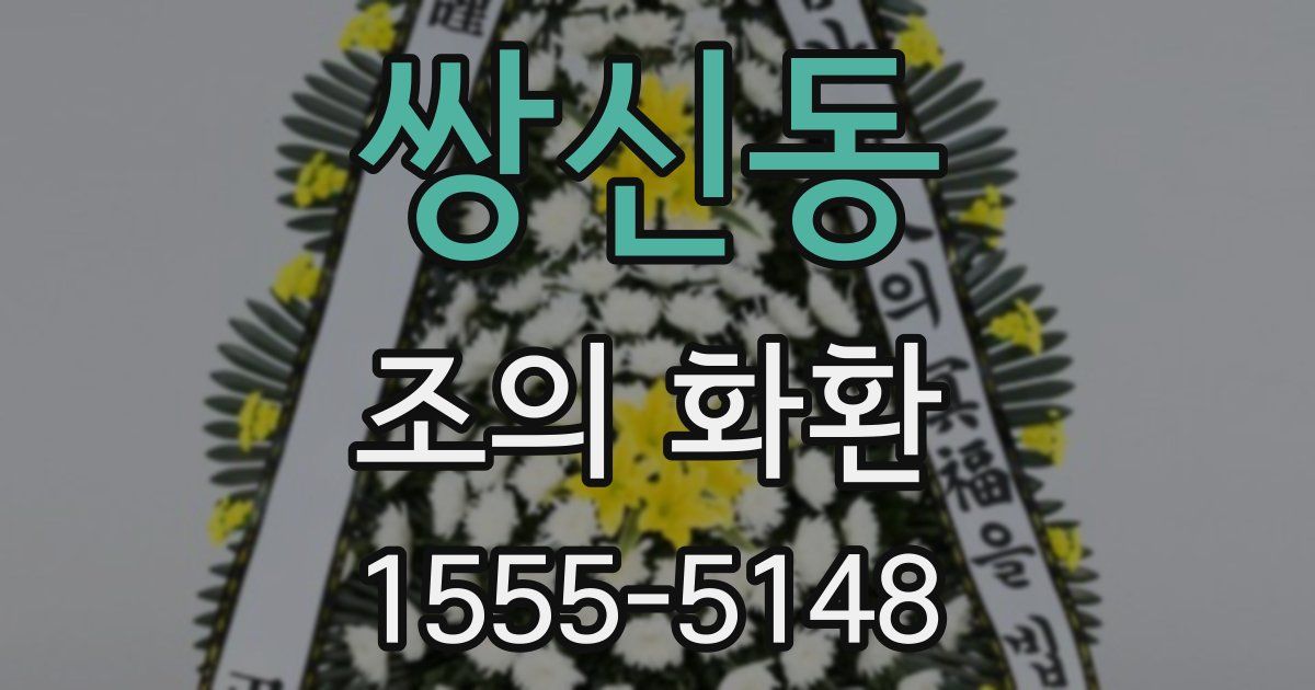 쌍신동 조의 화환