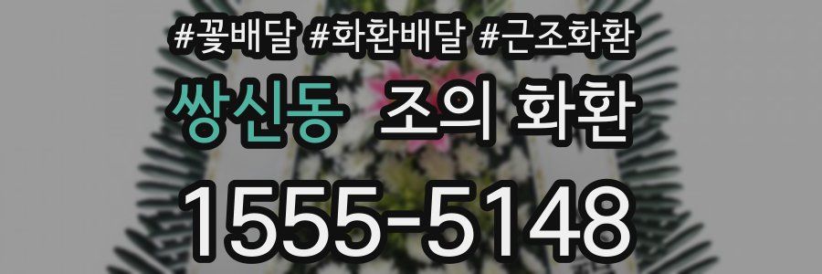 쌍신동 조의 화환